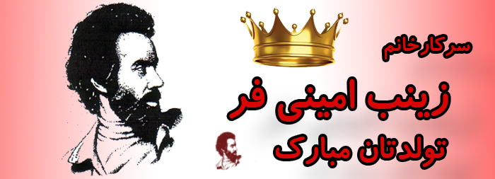 سرکار خانم زینب امینی فر تولدت مبارک سرکار خانم زینب امینی فر تولدت مبارک